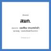 สมก. ย่อมาจาก?, อักษรย่อ สมก. ย่อมาจาก เนยเทียม ประเภทนำเข้า หมายเหตุ (เลขทะเบียนตำรับอาหาร)