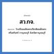 สว.กจ. ย่อมาจาก?, อักษรย่อ สว.กจ. ย่อมาจาก โรงเรียนเฉลิมพระเกียรติสมเด็จพระศรีนครินทร์ กาญจนบุรี จังหวัดกาญจนบุรี หมวด ชื่อโรงเรียน หมวด ชื่อโรงเรียน
