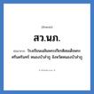 โรงเรียนเฉลิมพระเกียรติสมเด็จพระศรีนครินทร์ ภูเก็ต จังหวัดภูเก็ต คำย่อคือ? แปลว่า?, อักษรย่อ โรงเรียนเฉลิมพระเกียรติสมเด็จพระศรีนครินทร์ หนองบัวลำภู จังหวัดหนองบัวลำภู ย่อมาจาก สว.นภ. หมวด ชื่อโรงเรียน หมวด ชื่อโรงเรียน