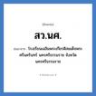 โรงเรียนเฉลิมพระเกียรติสมเด็จพระศรีนครินทร์ ภูเก็ต จังหวัดภูเก็ต คำย่อคือ? แปลว่า?, อักษรย่อ โรงเรียนเฉลิมพระเกียรติสมเด็จพระศรีนครินทร์ นครศรีธรรมราช จังหวัดนครศรีธรรมราช ย่อมาจาก สว.นศ. หมวด ชื่อโรงเรียน หมวด ชื่อโรงเรียน