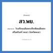 โรงเรียนเฉลิมพระเกียรติสมเด็จพระศรีนครินทร์ พะเยา จังหวัดพะเยา คำย่อคือ? แปลว่า?, อักษรย่อ โรงเรียนเฉลิมพระเกียรติสมเด็จพระศรีนครินทร์ พะเยา จังหวัดพะเยา ย่อมาจาก สว.พย. หมวด ชื่อโรงเรียน หมวด ชื่อโรงเรียน