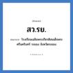 สว.รย. ย่อมาจาก?, อักษรย่อ สว.รย. ย่อมาจาก โรงเรียนเฉลิมพระเกียรติสมเด็จพระศรีนครินทร์ ระยอง จังหวัดระยอง หมวด ชื่อโรงเรียน หมวด ชื่อโรงเรียน