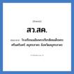 โรงเรียนเฉลิมพระเกียรติสมเด็จพระศรีนครินทร์ ภูเก็ต จังหวัดภูเก็ต คำย่อคือ? แปลว่า?, อักษรย่อ โรงเรียนเฉลิมพระเกียรติสมเด็จพระศรีนครินทร์ สมุทรสาคร จังหวัดสมุทรสาคร ย่อมาจาก สว.สค. หมวด ชื่อโรงเรียน หมวด ชื่อโรงเรียน