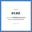 สว.สป. ย่อมาจาก?, อักษรย่อ สว.สป. ย่อมาจาก สารวัตรสืบสวนปราบปราม หมายเหตุ (ปัจจุบันไม่มีตำแหน่งนี้แล้ว)