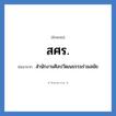 สำนักงานศิลปวัฒนธรรมร่วมสมัย คำย่อคือ? แปลว่า?, อักษรย่อ สำนักงานศิลปวัฒนธรรมร่วมสมัย ย่อมาจาก สศร.