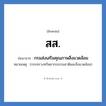 กรมส่งเสริมคุณภาพสิ่งแวดล้อม คำย่อคือ? แปลว่า?, อักษรย่อ กรมส่งเสริมคุณภาพสิ่งแวดล้อม ย่อมาจาก สส. หมายเหตุ (กระทรวงทรัพยากรธรรมชาติและสิ่งแวดล้อม)