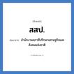 สำนักงานสภาที่ปรึกษาเศรษฐกิจและสังคมแห่งชาติ คำย่อคือ? แปลว่า?, อักษรย่อ สำนักงานสภาที่ปรึกษาเศรษฐกิจและสังคมแห่งชาติ ย่อมาจาก สสป.