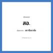 ส.อ. ย่อมาจาก?, อักษรย่อ สอ. ย่อมาจาก สถานีอนามัย