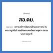 สภาองค์การพัฒนาเด็กและเยาวชน ในพระราชูปถัมภ์ สมเด็จพระเทพรัตนราชสุดาฯ สยามบรมราชกุมารี คำย่อคือ? แปลว่า?, อักษรย่อ สภาองค์การพัฒนาเด็กและเยาวชน ในพระราชูปถัมภ์ สมเด็จพระเทพรัตนราชสุดาฯ สยามบรมราชกุมารี ย่อมาจาก สอ.ดย.