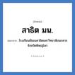 โรงเรียนมัธยมสาธิตมหาวิทยาลัยนเรศวร จังหวัดพิษณุโลก คำย่อคือ? แปลว่า?, อักษรย่อ โรงเรียนมัธยมสาธิตมหาวิทยาลัยนเรศวร จังหวัดพิษณุโลก ย่อมาจาก สาธิต มน. หมวด ชื่อโรงเรียน หมวด ชื่อโรงเรียน