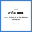 โรงเรียนสาธิต มหาวิทยาลัยศิลปากร จังหวัดนครปฐม คำย่อคือ? แปลว่า?, อักษรย่อ โรงเรียนสาธิต มหาวิทยาลัยศิลปากร จังหวัดนครปฐม ย่อมาจาก สาธิต มศก. หมวด ชื่อโรงเรียน หมวด ชื่อโรงเรียน