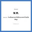 ห.ท. ย่อมาจาก?, อักษรย่อ ห.ท. ย่อมาจาก โรงเรียนหารเทารังสีประชาสรรค์ จังหวัดพัทลุง หมวด ชื่อโรงเรียน หมวด ชื่อโรงเรียน
