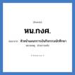หน.กงศ. ย่อมาจาก?, อักษรย่อ หน.กงศ. ย่อมาจาก หัวหน้าแผนกการเงินกิจกรรมนักศึกษา หมายเหตุ ฝ่ายการคลัง หมวด หน่วยงานมหาวิทยาลัย หมวด หน่วยงานมหาวิทยาลัย