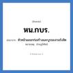 หน.กบร. ย่อมาจาก?, อักษรย่อ หน.กบร. ย่อมาจาก หัวหน้าแผนกก่อสร้างและบูรณะสวนรังสิต หมายเหตุ ฝ่ายภูมิทัศน์ หมวด หน่วยงานมหาวิทยาลัย หมวด หน่วยงานมหาวิทยาลัย