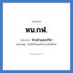 หัวหน้าแผนกกีฬา คำย่อคือ? แปลว่า?, อักษรย่อ หัวหน้าแผนกกีฬา ย่อมาจาก หน.กฬ. หมายเหตุ สำนักกีฬาและกิจกรรมนักศึกษา หมวด หน่วยงานมหาวิทยาลัย หมวด หน่วยงานมหาวิทยาลัย