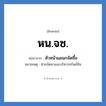 หัวหน้าแผนกจัดซื้อ คำย่อคือ? แปลว่า?, อักษรย่อ หัวหน้าแผนกจัดซื้อ ย่อมาจาก หน.จซ. หมายเหตุ ฝ่ายจัดหาและบริหารทรัพย์สิน หมวด หน่วยงานมหาวิทยาลัย หมวด หน่วยงานมหาวิทยาลัย
