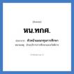 หน.ทกศ. ย่อมาจาก?, อักษรย่อ หน.ทกศ. ย่อมาจาก หัวหน้าแผนกทุนการศึกษา หมายเหตุ ฝ่ายบริการการศึกษาและสวัสดิการ หมวด หน่วยงานมหาวิทยาลัย หมวด หน่วยงานมหาวิทยาลัย