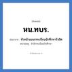 หัวหน้าแผนกทะเบียนนักศึกษารังสิต คำย่อคือ? แปลว่า?, อักษรย่อ หัวหน้าแผนกทะเบียนนักศึกษารังสิต ย่อมาจาก หน.ทบร. หมายเหตุ สำนักทะเบียนนักศึกษา หมวด หน่วยงานมหาวิทยาลัย หมวด หน่วยงานมหาวิทยาลัย