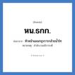 หน.ธกก. ย่อมาจาก?, อักษรย่อ หน.ธกก. ย่อมาจาก หัวหน้าแผนกธุรการกล้วยน้ำไท หมายเหตุ สำนักงานอธิการบดี หมวด หน่วยงานมหาวิทยาลัย หมวด หน่วยงานมหาวิทยาลัย