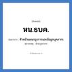 หัวหน้าแผนกธุรการและข้อมูลบุคลากร คำย่อคือ? แปลว่า?, อักษรย่อ หัวหน้าแผนกธุรการและข้อมูลบุคลากร ย่อมาจาก หน.ธบค. หมายเหตุ ฝ่ายบุคลากร หมวด หน่วยงานมหาวิทยาลัย หมวด หน่วยงานมหาวิทยาลัย