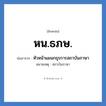 หน.ธภษ. ย่อมาจาก?, อักษรย่อ หน.ธภษ. ย่อมาจาก หัวหน้าแผนกธุรการสถาบันภาษา หมายเหตุ สถาบันภาษา หมวด หน่วยงานมหาวิทยาลัย หมวด หน่วยงานมหาวิทยาลัย