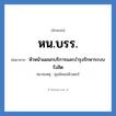หน.บรร. ย่อมาจาก?, อักษรย่อ หน.บรร. ย่อมาจาก หัวหน้าแผนกบริการและบำรุงรักษาระบบรังสิต หมายเหตุ ศูนย์คอมพิวเตอร์ หมวด หน่วยงานมหาวิทยาลัย หมวด หน่วยงานมหาวิทยาลัย