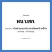 หัวหน้าแผนกบริการสารนิเทศกล้วยน้ำไท คำย่อคือ? แปลว่า?, อักษรย่อ หัวหน้าแผนกบริการสารนิเทศกล้วยน้ำไท ย่อมาจาก หน.บสก. หมายเหตุ สำนักหอสมุด หมวด หน่วยงานมหาวิทยาลัย หมวด หน่วยงานมหาวิทยาลัย