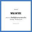 หน.ผวช. ย่อมาจาก?, อักษรย่อ หน.ผวช. ย่อมาจาก หัวหน้าผู้ประสานงานสาขาวิชา หมายเหตุ วิทยาลัยนานาชาติ หมวด หน่วยงานมหาวิทยาลัย หมวด หน่วยงานมหาวิทยาลัย