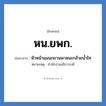 หน.ยพก. ย่อมาจาก?, อักษรย่อ หน.ยพก. ย่อมาจาก หัวหน้าแผนกยานพาหนะกล้วยน้ำไท หมายเหตุ สำนักงานอธิการบดี หมวด หน่วยงานมหาวิทยาลัย หมวด หน่วยงานมหาวิทยาลัย