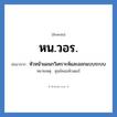 หน.วอร. ย่อมาจาก?, อักษรย่อ หน.วอร. ย่อมาจาก หัวหน้าแผนกวิเคราะห์และออกแบบระบบ หมายเหตุ ศูนย์คอมพิวเตอร์ หมวด หน่วยงานมหาวิทยาลัย หมวด หน่วยงานมหาวิทยาลัย