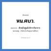 หน.ศบว. ย่อมาจาก?, อักษรย่อ หน.ศบว. ย่อมาจาก หัวหน้าศูนย์บริการวิชาการ หมายเหตุ สำนักประกันคุณภาพศึกษา หมวด หน่วยงานมหาวิทยาลัย หมวด หน่วยงานมหาวิทยาลัย