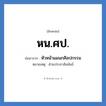 หัวหน้าแผนกศิลปกรรม คำย่อคือ? แปลว่า?, อักษรย่อ หัวหน้าแผนกศิลปกรรม ย่อมาจาก หน.ศป. หมายเหตุ ฝ่ายประชาสัมพันธ์ หมวด หน่วยงานมหาวิทยาลัย หมวด หน่วยงานมหาวิทยาลัย