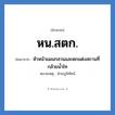หัวหน้าแผนกสวนและตกแต่งสถานที่กล้วยน้ำไท คำย่อคือ? แปลว่า?, อักษรย่อ หัวหน้าแผนกสวนและตกแต่งสถานที่กล้วยน้ำไท ย่อมาจาก หน.สตก. หมายเหตุ ฝ่ายภูมิทัศน์ หมวด หน่วยงานมหาวิทยาลัย หมวด หน่วยงานมหาวิทยาลัย