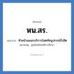 หน.สร. ย่อมาจาก?, อักษรย่อ หน.สร. ย่อมาจาก หัวหน้าแผนกบริการโสตทัศนูปกรณ์รังสิต หมายเหตุ ศูนย์เทคโนโลยีการศึกษา หมวด หน่วยงานมหาวิทยาลัย หมวด หน่วยงานมหาวิทยาลัย