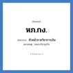 หภ.กง. ย่อมาจาก?, อักษรย่อ หภ.กง. ย่อมาจาก หัวหน้าภาควิชาการเงิน หมายเหตุ คณะบริหาธุรกิจ หมวด หน่วยงานมหาวิทยาลัย หมวด หน่วยงานมหาวิทยาลัย