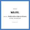 หัวหน้าภาควิชาการจัดการการโรงแรม คำย่อคือ? แปลว่า?, อักษรย่อ หัวหน้าภาควิชาการจัดการการโรงแรม ย่อมาจาก หภ.กร. หมายเหตุ คณะมนุษยศาสตร์ หมวด หน่วยงานมหาวิทยาลัย หมวด หน่วยงานมหาวิทยาลัย
