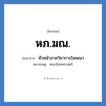 หัวหน้าภาควิชาการโฆษณา คำย่อคือ? แปลว่า?, อักษรย่อ หัวหน้าภาควิชาการโฆษณา ย่อมาจาก หภ.ฆณ. หมายเหตุ คณะนิเทศศาสตร์ หมวด หน่วยงานมหาวิทยาลัย หมวด หน่วยงานมหาวิทยาลัย