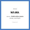 หภ.ตล. ย่อมาจาก?, อักษรย่อ หภ.ตล. ย่อมาจาก หัวหน้าภาควิชาการตลาด หมายเหตุ คณะบริหาธุรกิจ หมวด หน่วยงานมหาวิทยาลัย หมวด หน่วยงานมหาวิทยาลัย