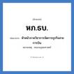 หภ.ธบ. ย่อมาจาก?, อักษรย่อ หภ.ธบ. ย่อมาจาก หัวหน้าภาควิชาการจัดการธุรกิจสายการบิน หมายเหตุ คณะมนุษยศาสตร์ หมวด หน่วยงานมหาวิทยาลัย หมวด หน่วยงานมหาวิทยาลัย