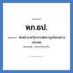 หภ.ธป. ย่อมาจาก?, อักษรย่อ หภ.ธป. ย่อมาจาก หัวหน้าภาควิชาการจัดการธุรกิจระหว่างประเทศ หมายเหตุ คณะบริหาธุรกิจ หมวด หน่วยงานมหาวิทยาลัย หมวด หน่วยงานมหาวิทยาลัย