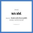 หภ.ฟฟ. ย่อมาจาก?, อักษรย่อ หภ.ฟฟ. ย่อมาจาก หัวหน้าภาควิชาวิศวกรรมไฟฟ้า หมายเหตุ คณะวิศวกรรมศาสตร์ หมวด หน่วยงานมหาวิทยาลัย หมวด หน่วยงานมหาวิทยาลัย