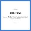 หัวหน้าภาควิชาภาษาอังกฤษเฉพาะสาขา คำย่อคือ? แปลว่า?, อักษรย่อ หัวหน้าภาควิชาภาษาอังกฤษเฉพาะสาขา ย่อมาจาก หภ.ภษฉ. หมายเหตุ สถาบันภาษา หมวด หน่วยงานมหาวิทยาลัย หมวด หน่วยงานมหาวิทยาลัย