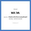 หภ.วค. ย่อมาจาก?, อักษรย่อ หภ.วค. ย่อมาจาก หัวหน้าภาควิชาวิศวกรรมคอมพิวเตอร์ หมายเหตุ คณะวิศวกรรมศาสตร์ หมวด หน่วยงานมหาวิทยาลัย หมวด หน่วยงานมหาวิทยาลัย