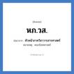 หภ.วส. ย่อมาจาก?, อักษรย่อ หภ.วส. ย่อมาจาก หัวหน้าภาควิชาวารสารศาสตร์ หมายเหตุ คณะนิเทศศาสตร์ หมวด หน่วยงานมหาวิทยาลัย หมวด หน่วยงานมหาวิทยาลัย
