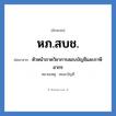 หภ.สบช. ย่อมาจาก?, อักษรย่อ หภ.สบช. ย่อมาจาก หัวหน้าภาควิชาการสอบบัญชีและภาษีอากร หมายเหตุ คณะบัญชี หมวด หน่วยงานมหาวิทยาลัย หมวด หน่วยงานมหาวิทยาลัย
