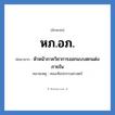 หภ.อภ. ย่อมาจาก?, อักษรย่อ หภ.อภ. ย่อมาจาก หัวหน้าภาควิชาการออกแบบตกแต่งภายใน หมายเหตุ คณะศิลปกรรมศาสตร์ หมวด หน่วยงานมหาวิทยาลัย หมวด หน่วยงานมหาวิทยาลัย