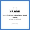 หัวหน้าสาขาวิชาคอมพิวเตอร์กราฟิกส์และมัลติมีเดีย คำย่อคือ? แปลว่า?, อักษรย่อ หัวหน้าสาขาวิชาคอมพิวเตอร์กราฟิกส์และมัลติมีเดีย ย่อมาจาก หส.คกม. หมายเหตุ วิทยาลัยนานาชาติ หมวด หน่วยงานมหาวิทยาลัย หมวด หน่วยงานมหาวิทยาลัย