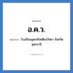 โรงเรียนอุดรคริสเตียนวิทยา จังหวัดอุดรธานี คำย่อคือ? แปลว่า?, อักษรย่อ โรงเรียนอุดรคริสเตียนวิทยา จังหวัดอุดรธานี ย่อมาจาก อ.ค.ว. หมวด ชื่อโรงเรียน หมวด ชื่อโรงเรียน