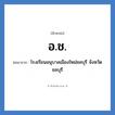 โรงเรียนอนุบาลเมืองใหม่ชลบุรี จังหวัดชลบุรี คำย่อคือ? แปลว่า?, อักษรย่อ โรงเรียนอนุบาลเมืองใหม่ชลบุรี จังหวัดชลบุรี ย่อมาจาก อ.ช. หมวด ชื่อโรงเรียน หมวด ชื่อโรงเรียน