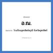 โรงเรียนอุตรดิตถ์ดรุณี จังหวัดอุตรดิตถ์ คำย่อคือ? แปลว่า?, อักษรย่อ โรงเรียนอุตรดิตถ์ดรุณี จังหวัดอุตรดิตถ์ ย่อมาจาก อ.ณ. หมวด ชื่อโรงเรียน หมวด ชื่อโรงเรียน